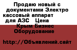 Продаю новый с документами Электро-кассовый аппарат ND-797-01 для АЗС › Цена ­ 65 000 - Крым Бизнес » Оборудование   